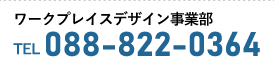 オフィス環境事業部／TEL:088-822-0364