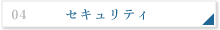 セキュリティ