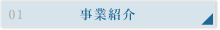 事業紹介