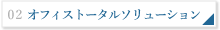 オフィストータルソリューション