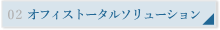オフィストータルソリューション