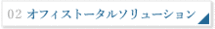 オフィストータルソリューション