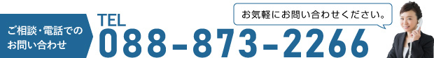 ご相談・電話でのお問い合わせ、TEL 088-873-2266