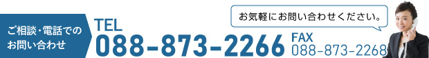 ご相談・電話でのお問い合わせ、TEL 088-873-2266