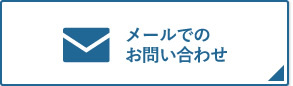 メールでのお問い合わせ