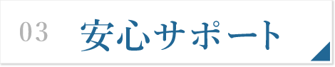 安心サポート