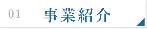 事業紹介