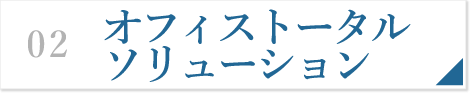 オフィストータルソリューション