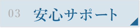 安心サポート