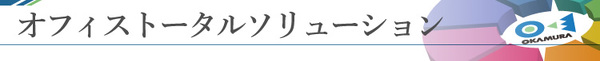 オフィストータルソリューション