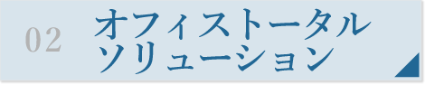 オフィストータルソリューション