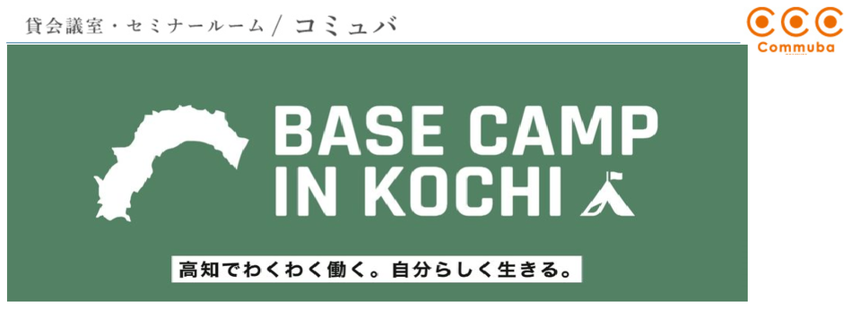 貸会議室・セミナールームＣＯＭＭＵＢＡ